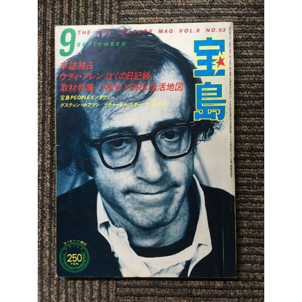 宝島 9月号 ウディ・アレン特集 宝島 1981年9月 本誌独占 ウディ・アレン「ぼくの日記帳」 : サツキ