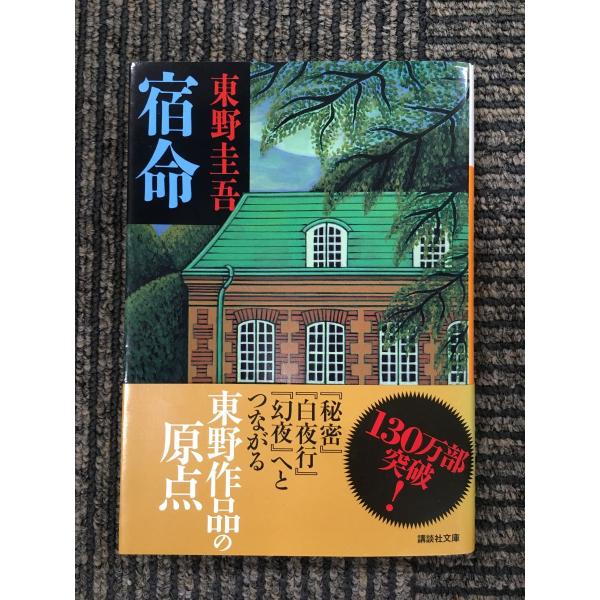 〈M〉 東野圭吾 文庫本 1冊350円 宿命 (講談社文庫) / 東野 圭吾 (著) : サツキBOOKS - 通販