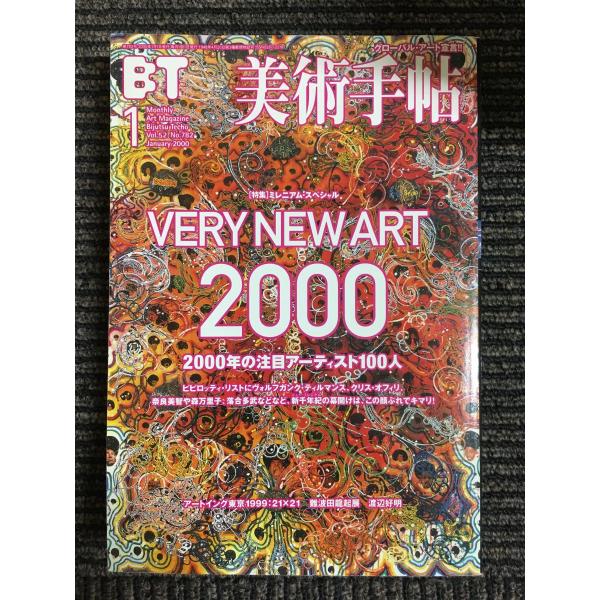 美術手帖1 美術手帖 1996年1月号 - 12月号(編 : 真壁佳織) / パージナ