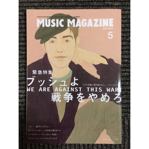 MUSIC MAGAZINE (ミュージックマガジン) 2003年5月号 ブッシュよ、戦争をやめろ