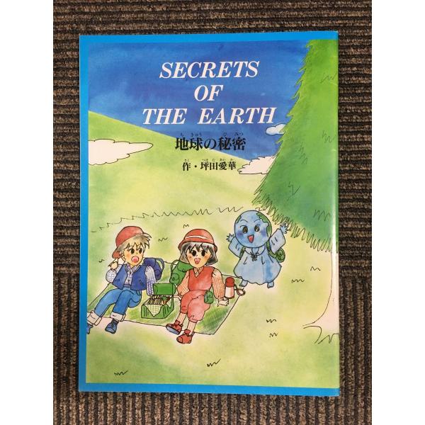 地球の秘密―SECRETS OF THE EARTH / 坪田 愛華 (著) : サツキBOOKS