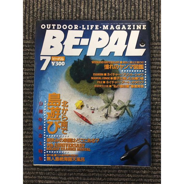 BE-PAL (ビーパル) 1990年7月号 特集：北から南で島遊び : サツキBOOKS