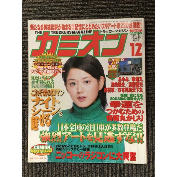 カミオン　2002年　１２冊 希少】カミオン 2002年12冊セット - メルカリ