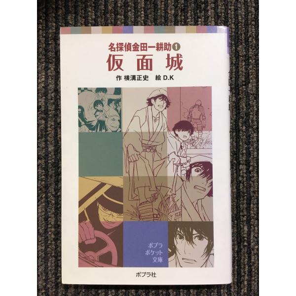 名探偵金田一耕助1 仮面城 (ポプラポケット文庫) / 横溝 正史 名探偵金田一耕助1 仮面城 (ポプラポケット文庫) / 横溝 正史