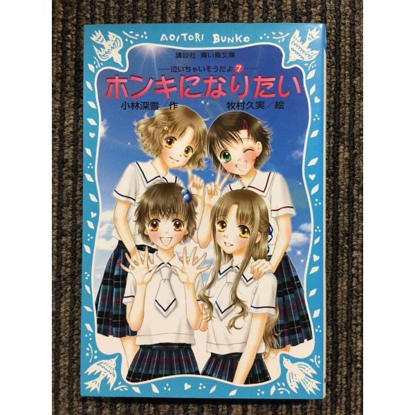 送料無料　2冊　小林 深雪　男の子のウワサ　男の子のホンキ　講談社X文庫 送料無料 4冊 小林 深雪 男の子のウワサ 男の子のホンキ 講談社X