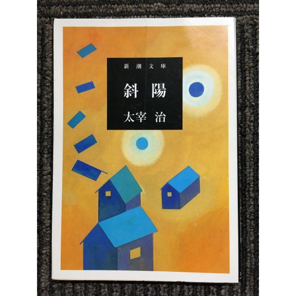 斜陽　太宰治　新潮社 斜陽 新潮文庫 中古本・書籍 | ブックオフ公式オンラインストア