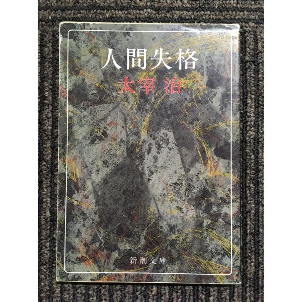 太宰治「斜陽」最終回掲載「新潮」昭和22年10月号 古書 古本 人間失格 太宰治「斜陽」最終回掲載「新潮」昭和22年10月号 古書 古本 人間