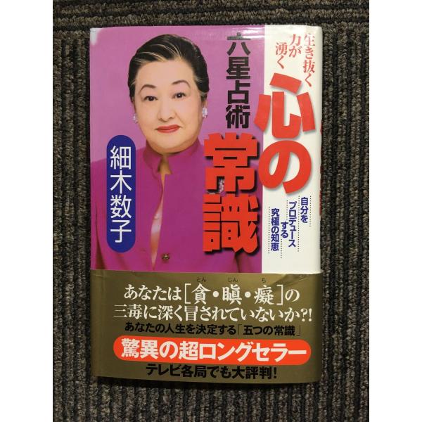 六星占術 心の常識―生き抜く力が湧く 自分をプロデュースする究極の