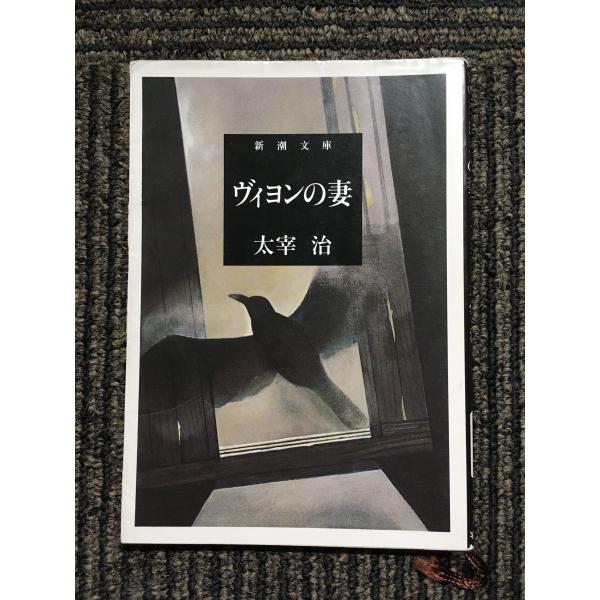 ヴィヨンの妻（新潮文庫）/ 太宰治（著） : サツキBOOKS - 通販