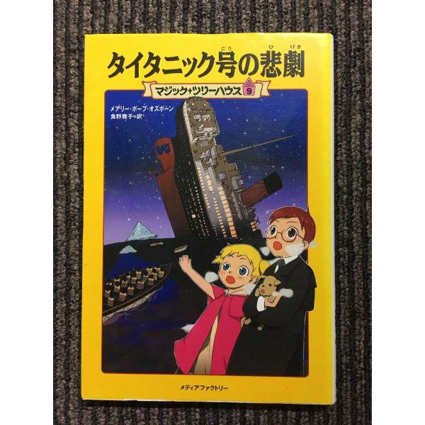 タイタニック号の悲劇 タイタニック号の悲劇 (マジック・ツリーハウス (9) / メアリー