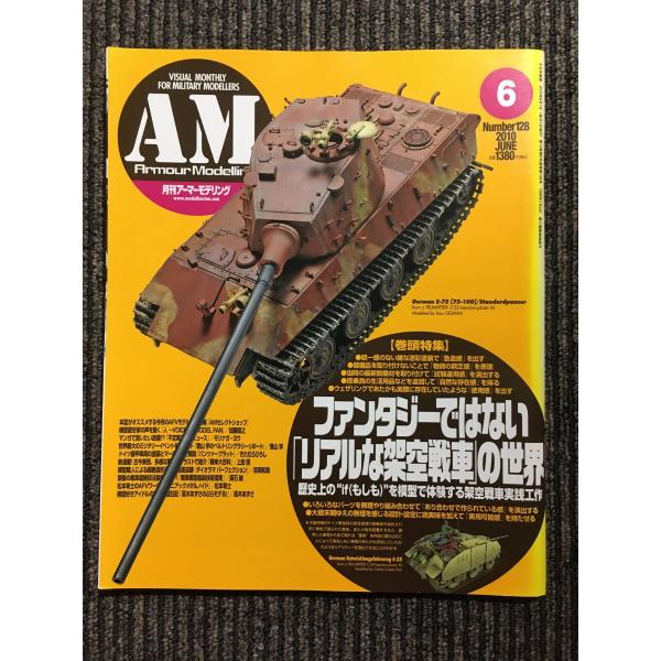 アーマーモデリング　2010年 1月～12月号　本体のみ Armour Modelling (アーマーモデリング) 2010年6月号