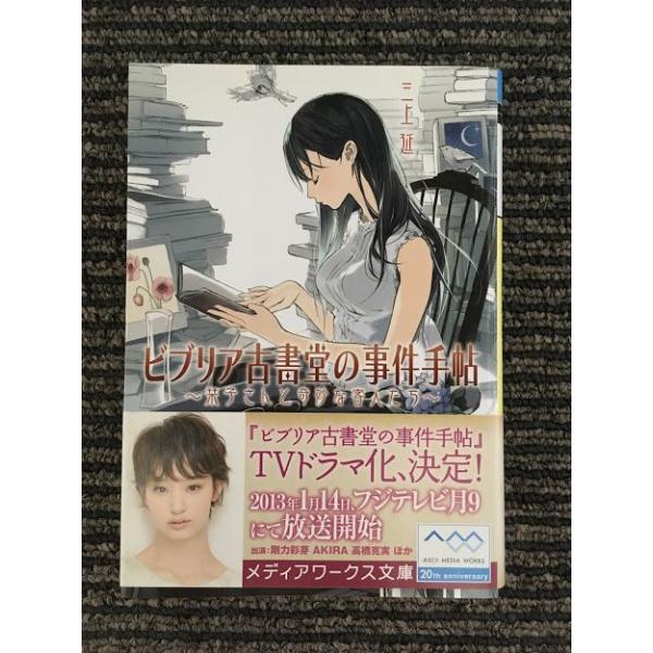 　ビブリア古書堂の事件手帖 ~栞子さんと奇妙な客人たち~ (メディアワークス文庫) / 三上 延