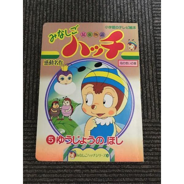 昆虫物語みなしごハッチ (5) ゆうじょうのほし (小学館のテレビ