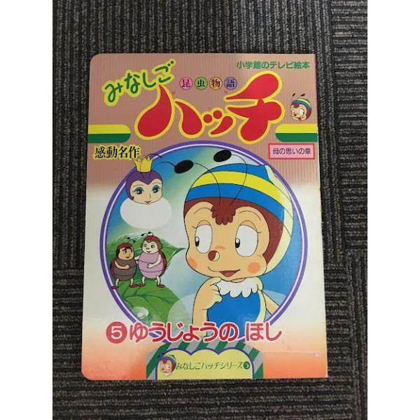 昆虫物語みなしごハッチ セレクション5 [DVD] bme6fzu Amazon.co.jp: 昆虫物語 みなしごハッチ セレクション [レンタル