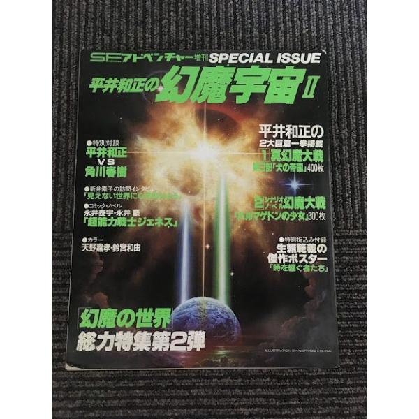SFアドベンチャー増刊　平井和正の幻魔宇宙II / 幻魔の世界　総力特集第2弾
