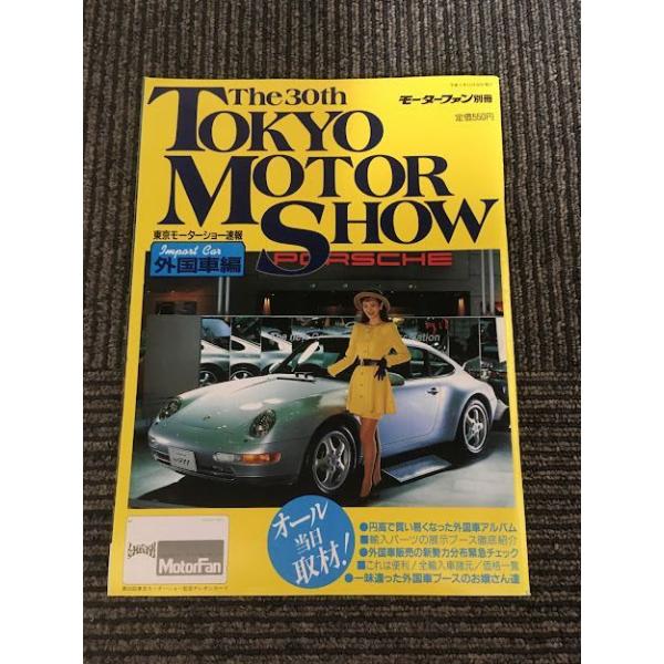 THE 30th TOKYO MOTOR SHOW　第30回 東京モーターショー速報 外国車編 (モーターファン別冊)