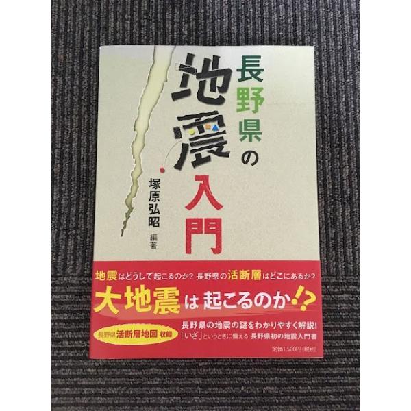 長野県の地震入門 / 塚原 弘昭