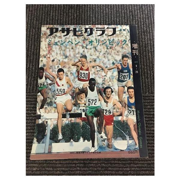 1972年9月25日発行　アサヒグラフ　ミュンヘンオリンピック増刊号 1972年9月25日発行 アサヒグラフ ミュンヘンオリンピック増刊号
