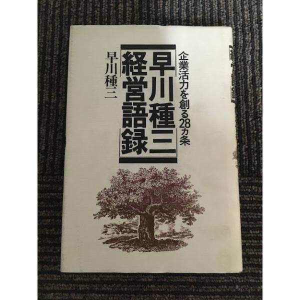 早川種三経営語録 企業活力を創る28カ条 / 早川 種三