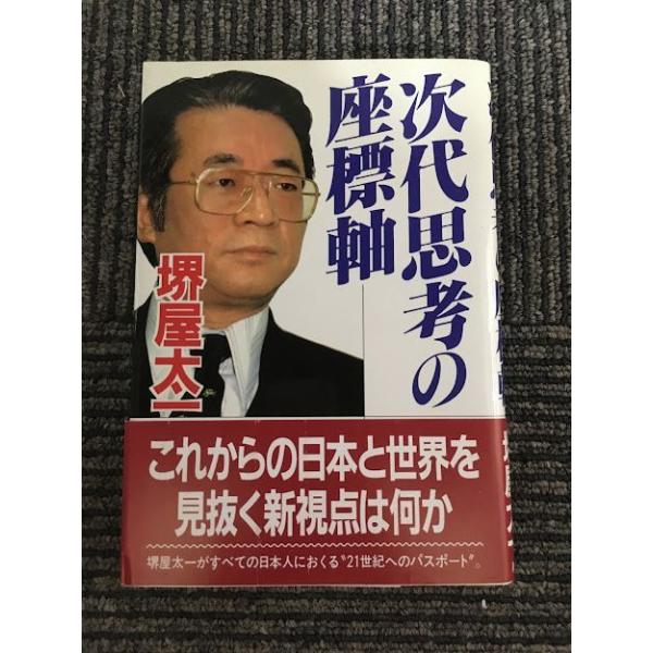 中古】 次代思考の座標軸/PHP研究所/堺屋太一