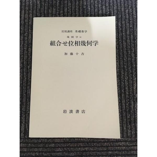岩波講座 基礎数学 組合せ位相幾何学 / 加藤十吉 : サツキBOOKS - 通販