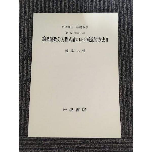 岩波講座 基礎数学 解析学（II）〓 線型偏微分方程式論における漸近的