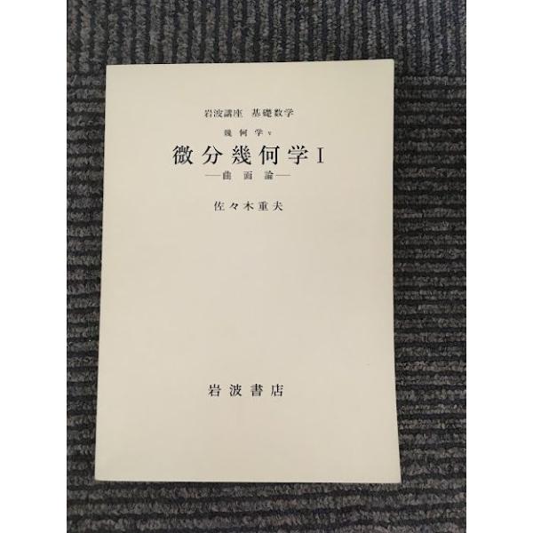 岩波講座 基礎数学 幾何学〓 微分幾何学I曲面論 / 佐々木重夫