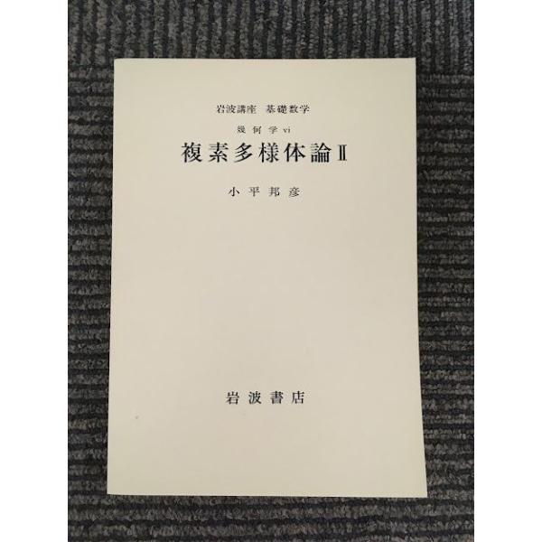 岩波講座 基礎数学 幾何学〓 複素多様体論II/ 小平邦彦 : サツキBOOKS