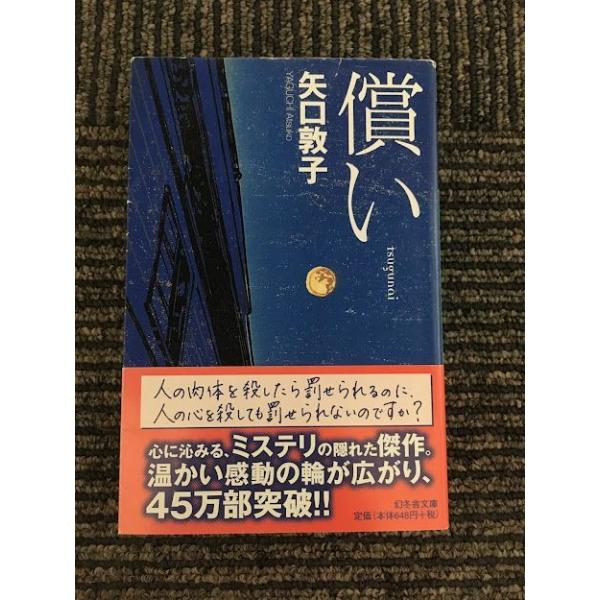 償い (幻冬舎文庫) / 矢口 敦子 : サツキBOOKS - 通販 - Yahoo