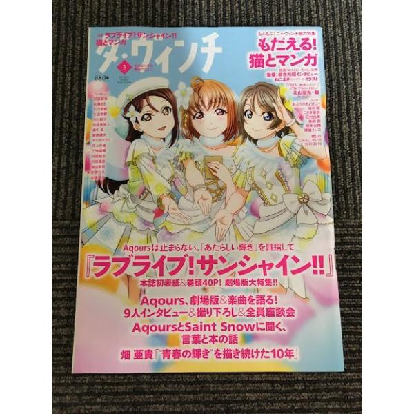 ダ・ヴィンチ 2019年 3月号 / ラブライブ!サンシャイン!!、もだえる!猫とマンガ