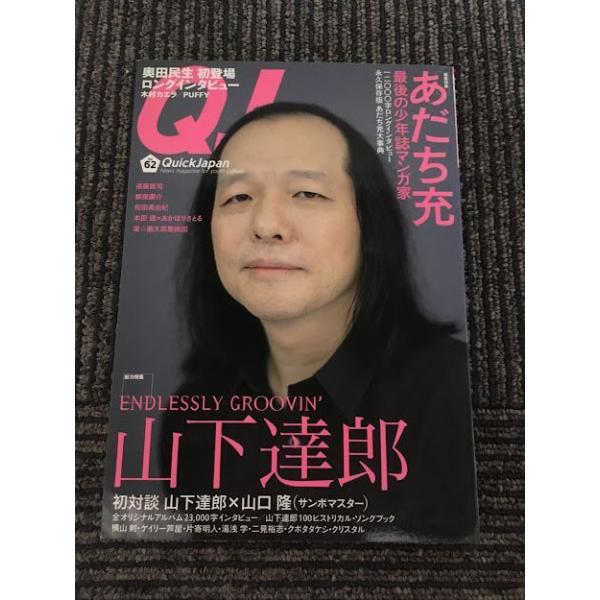 クイック・ジャパン (Vol.62) / あだち充、山下達郎、奥田民生ロング