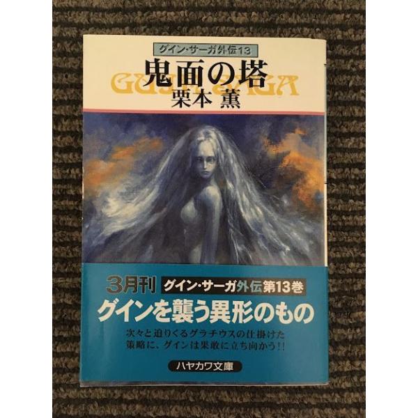 鬼面の塔 グイン・サーガ外伝(13) (ハヤカワ文庫JA) / 栗本 薫