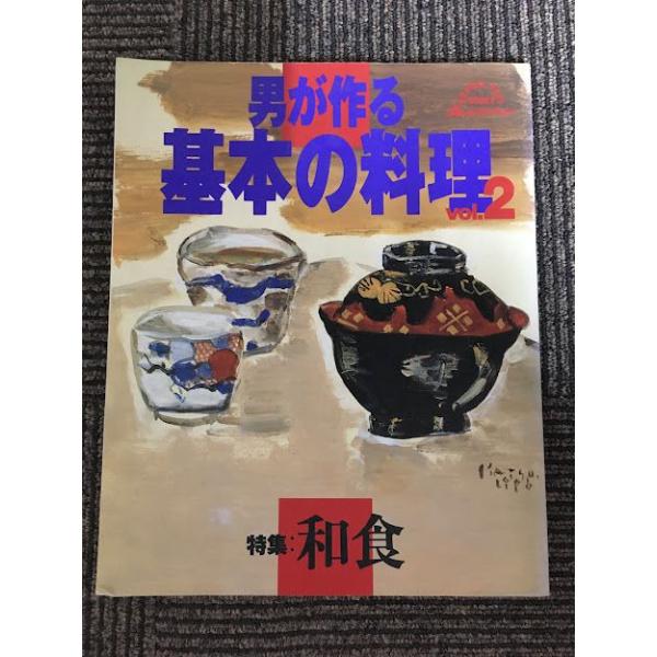 男が作る基本の料理 vol.2 特集:和食 (ORANGE PAGE BOOKS) : サツキ