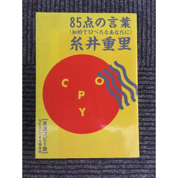 85点の言葉 知的で口べたなあなたに (萬流コピー塾) / 糸井 重里 
