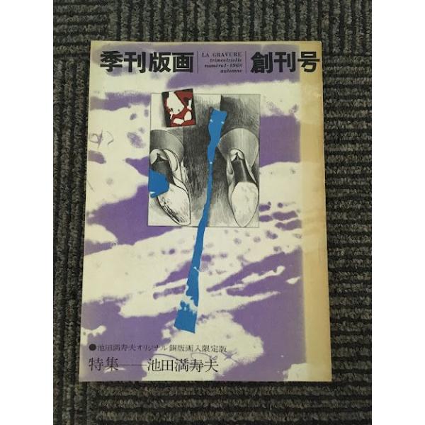 季刊版画 創刊号 池田満寿夫特集 季刊版画 1968年 創刊号 / 特集 池田満寿夫 : サツキBOOKS