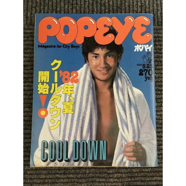 POPEYE (ポパイ) 1982年5月25日号 / '82、夏クールダウン開始