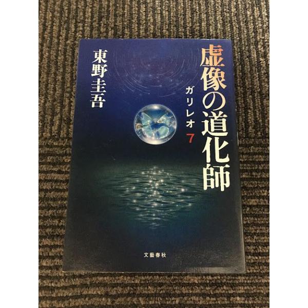 東野圭吾 ガリレオシリーズ 7冊セット(一部初版) 虚像の道化師 ガリレオ 7 / 東野 圭吾 : サツキBOOKS - 通販 - Yahoo