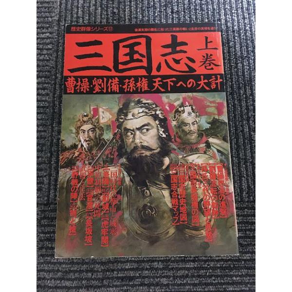 三国志 上巻 曹操・劉備・孫権、天下への大計 (歴史群像シリーズ 17