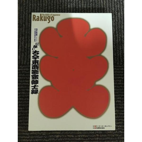 ご存じ古今東西噺家紳士録―思い出の楽我記手帳 / 小島豊美 , 都家歌六