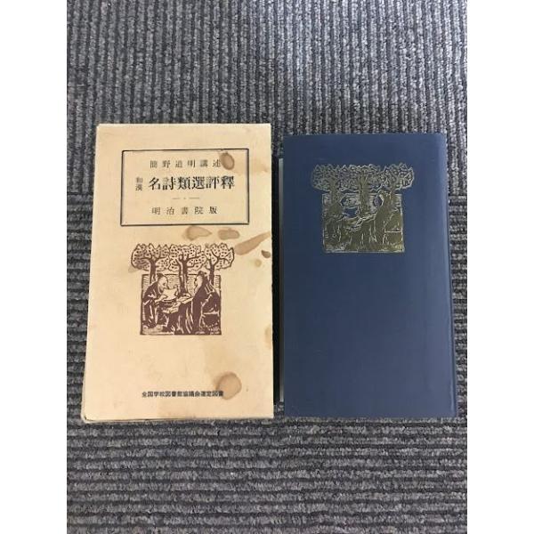 漢和名詩類選評釋 簡野道明講述 明治書院 古書 e669y163 和漢名詩類選評釈 / 簡野 道明 : サツキBOOKS - 通販 - Yahoo!ショッピング
