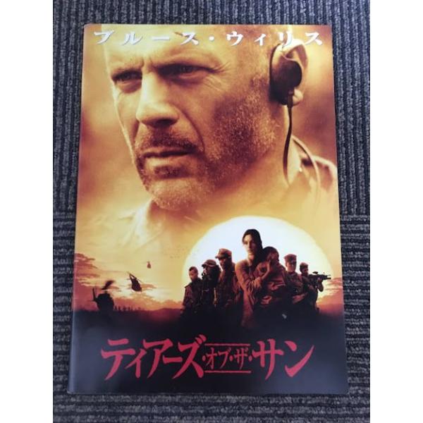 映画パンフレット「ティアーズ・オブ・ザ・サン」ブルース・ウィリス