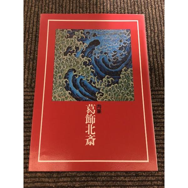 肉筆葛飾北斎 satsukibooks_nami-th-20221209-22