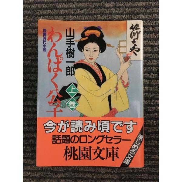 わんぱく公子〈上〉 (桃園文庫) / 山手 樹一郎 : サツキBOOKS - 通販