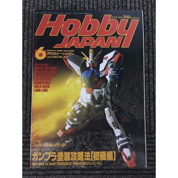 月刊ホビージャパン (HobbyJAPAN) 1994年6月号 / ガンプラ塗装攻略法