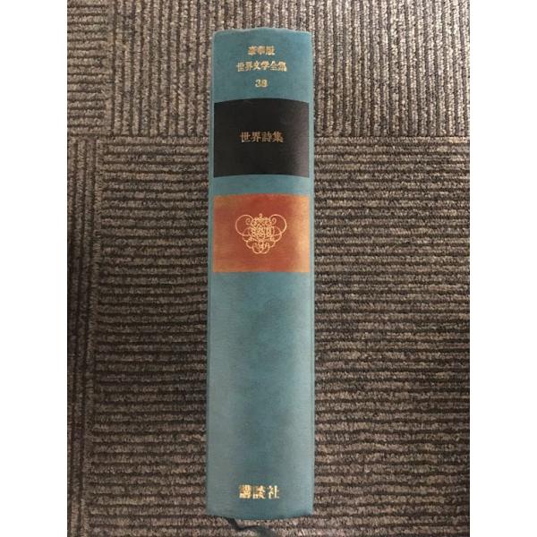 世界文学全集　39巻 世界文学全集〈39〉メルヴィル (1979年)タイピー バートルビー