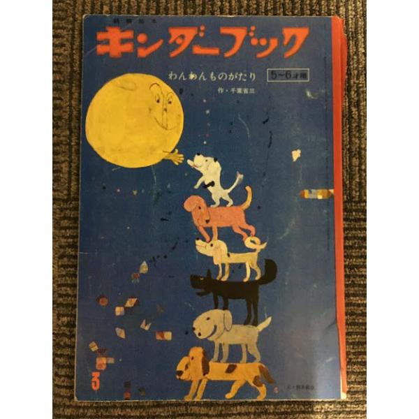 わんわんページ キンダーブック 5〜6才用 昭和44年3月号 / わんわんものがたり