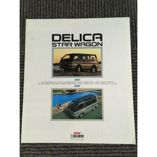 三菱 DELICA STAR WAGON デリカスターワゴン 1986年 カタログ : サツキ