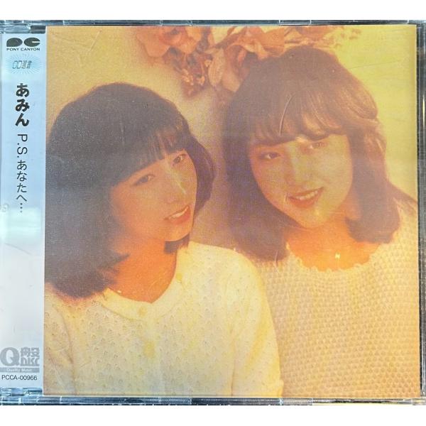 CD】あみん /P.S.あなたへ・・・ : サツキBOOKS - 通販 - Yahoo