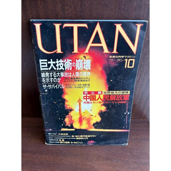 UTAN ウータン　1986/10　巨大な技術の崩壊、中国人民解放軍