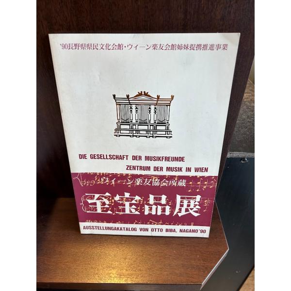 ウィーン楽友協会所蔵 至宝品展 90長野県民文化会館